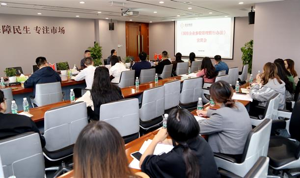 50488香港特马王组织召开《国有企业参股管理暂行办法》宣贯会