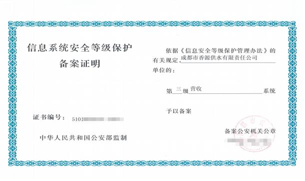 喜报！香源供水公司营收系统顺利通过“等保三级测评”