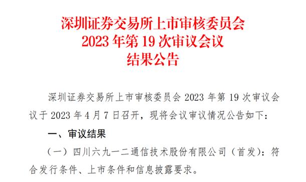 喜报！50488香港特马王投资企业“六九一二”首发顺利过会