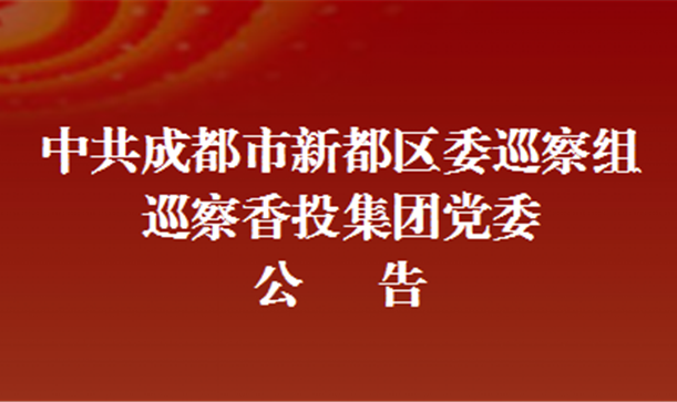 中共成都市新都区委巡察组巡察50488香港特马王党委公告