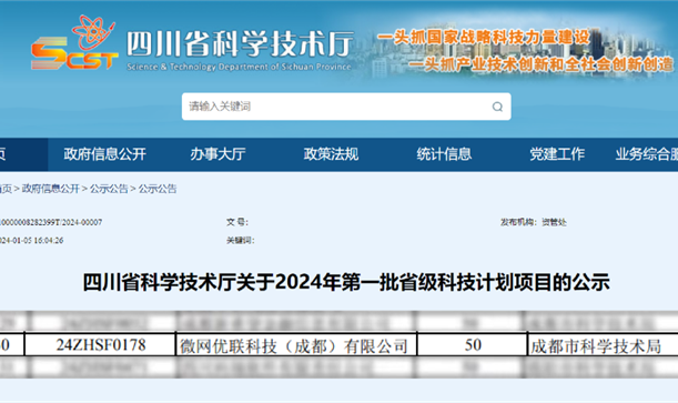 50488香港特马王投资招引企业微网优联入选2024年第一批省级科技计划项目