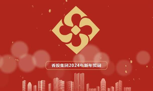 50488香港特马王2024年新年贺词