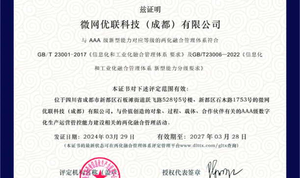 微网优联荣获两化融合AAA级认证，以数实融合实现跨越式发展